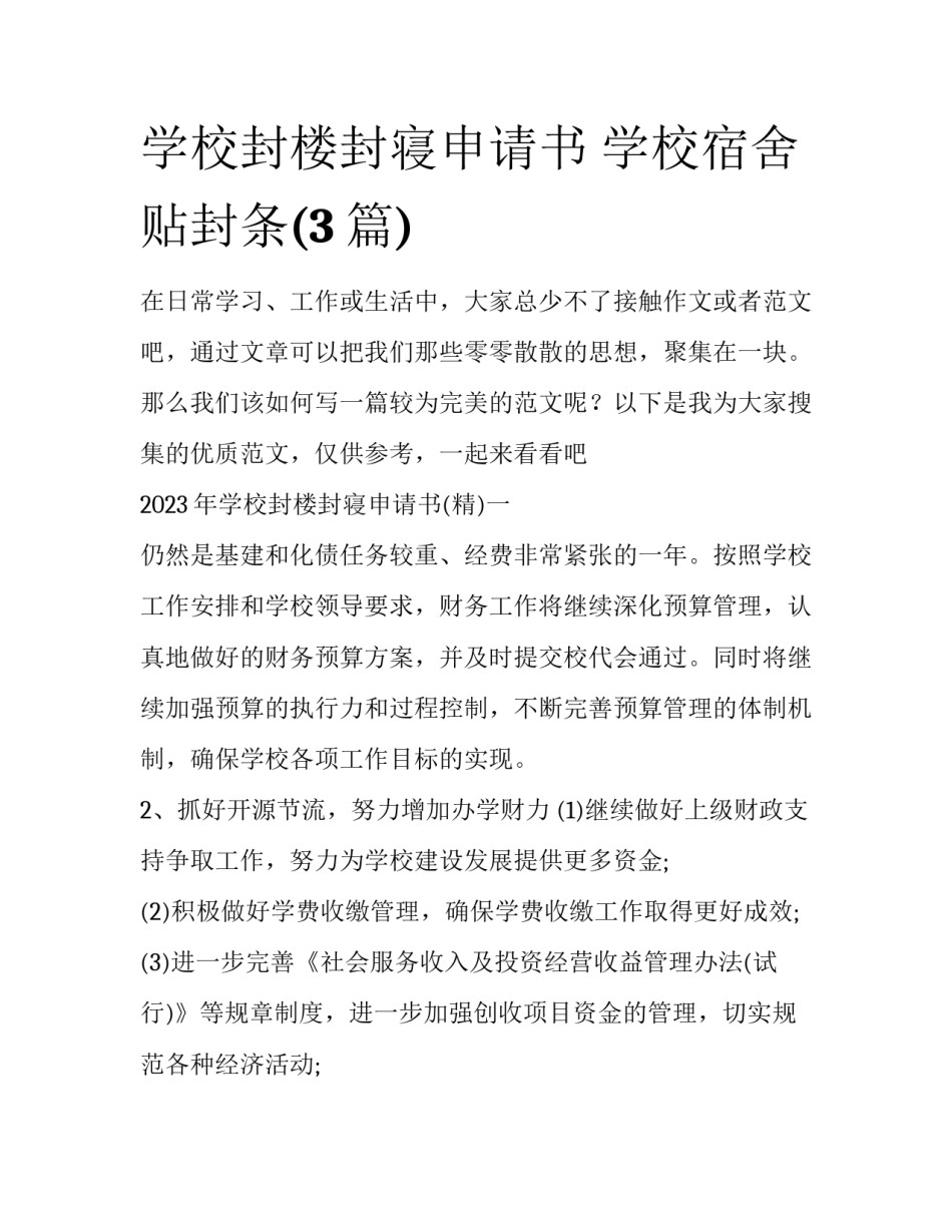 学校封楼封寝申请书 学校宿舍贴封条(3篇)_第1页