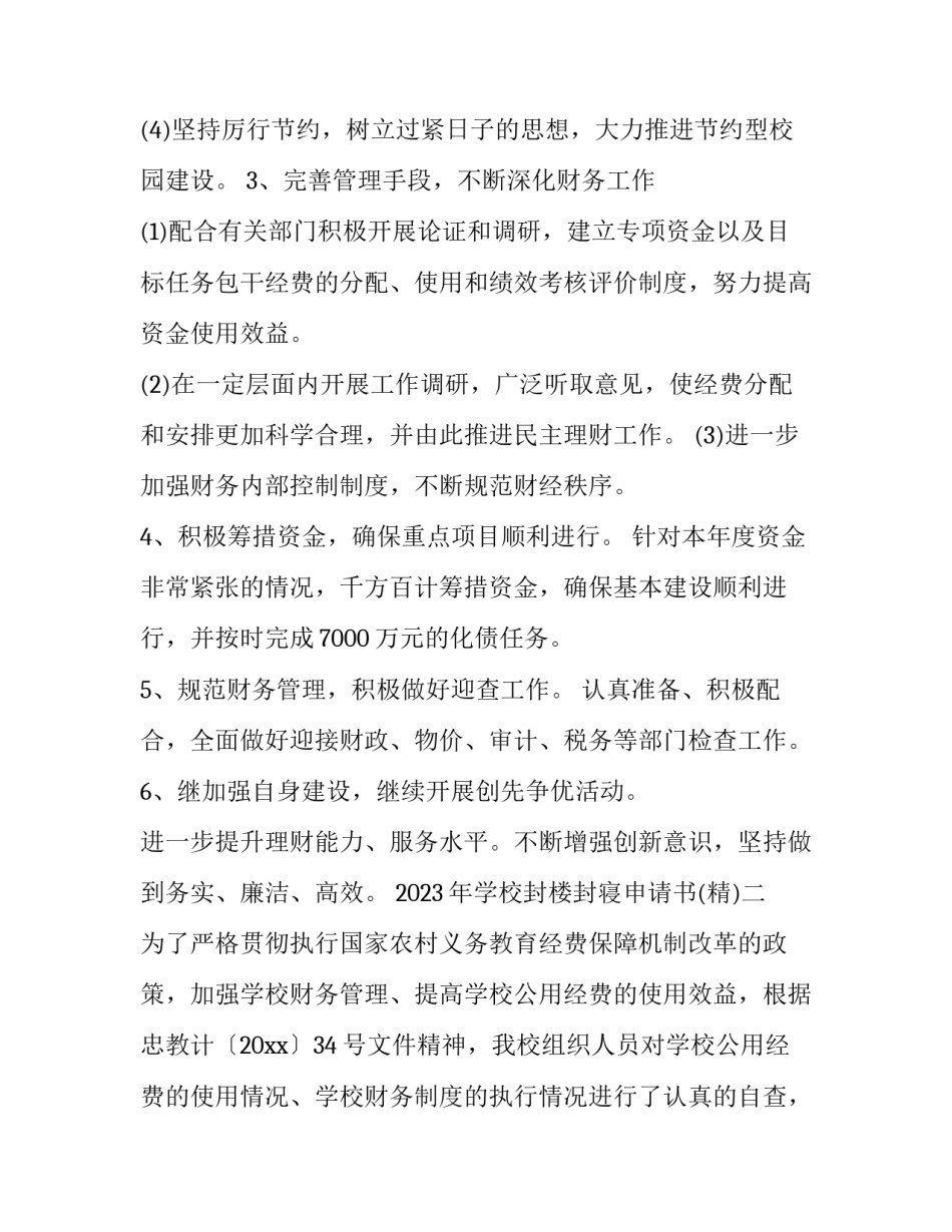 学校封楼封寝申请书 学校宿舍贴封条(3篇)_第2页