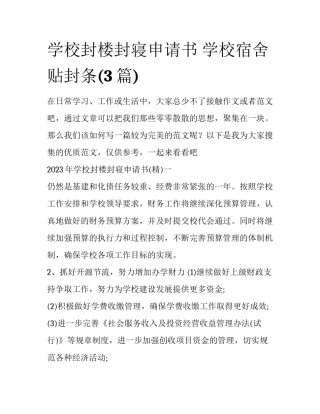 学校封楼封寝申请书 学校宿舍贴封条(3篇)