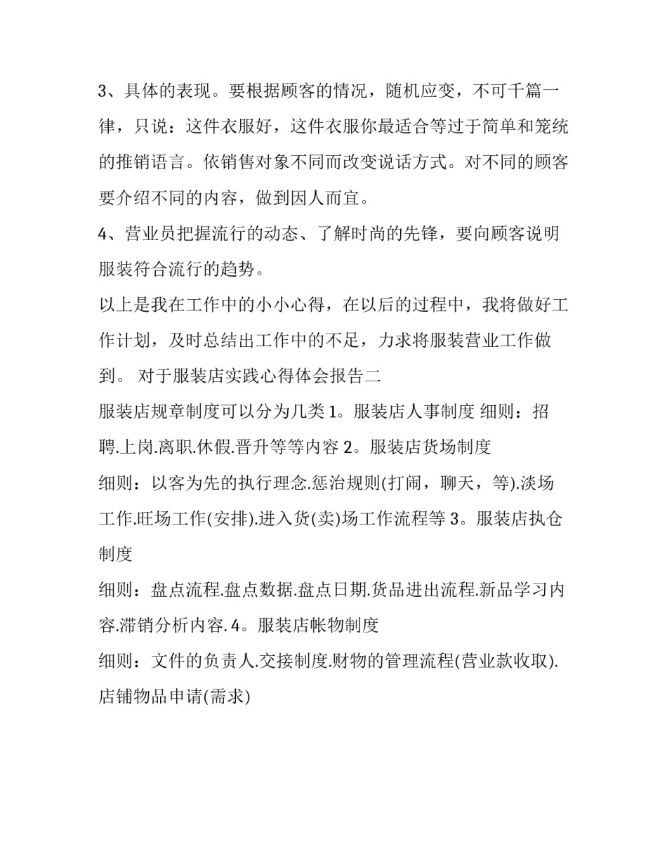 服装店实践心得体会报告 服装店实践心得体会报告范文(二篇)_第3页