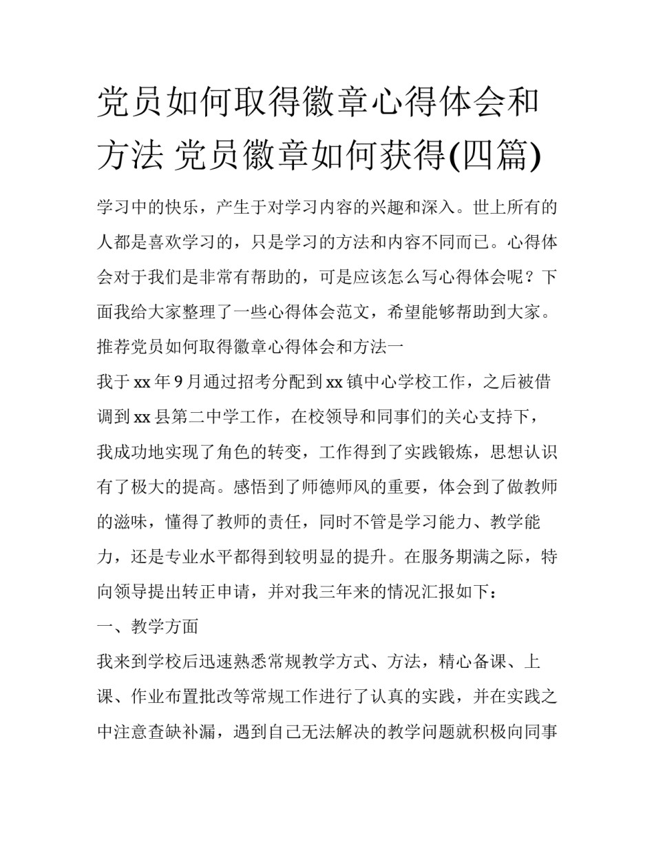 党员如何取得徽章心得体会和方法 党员徽章如何获得(四篇)_第1页
