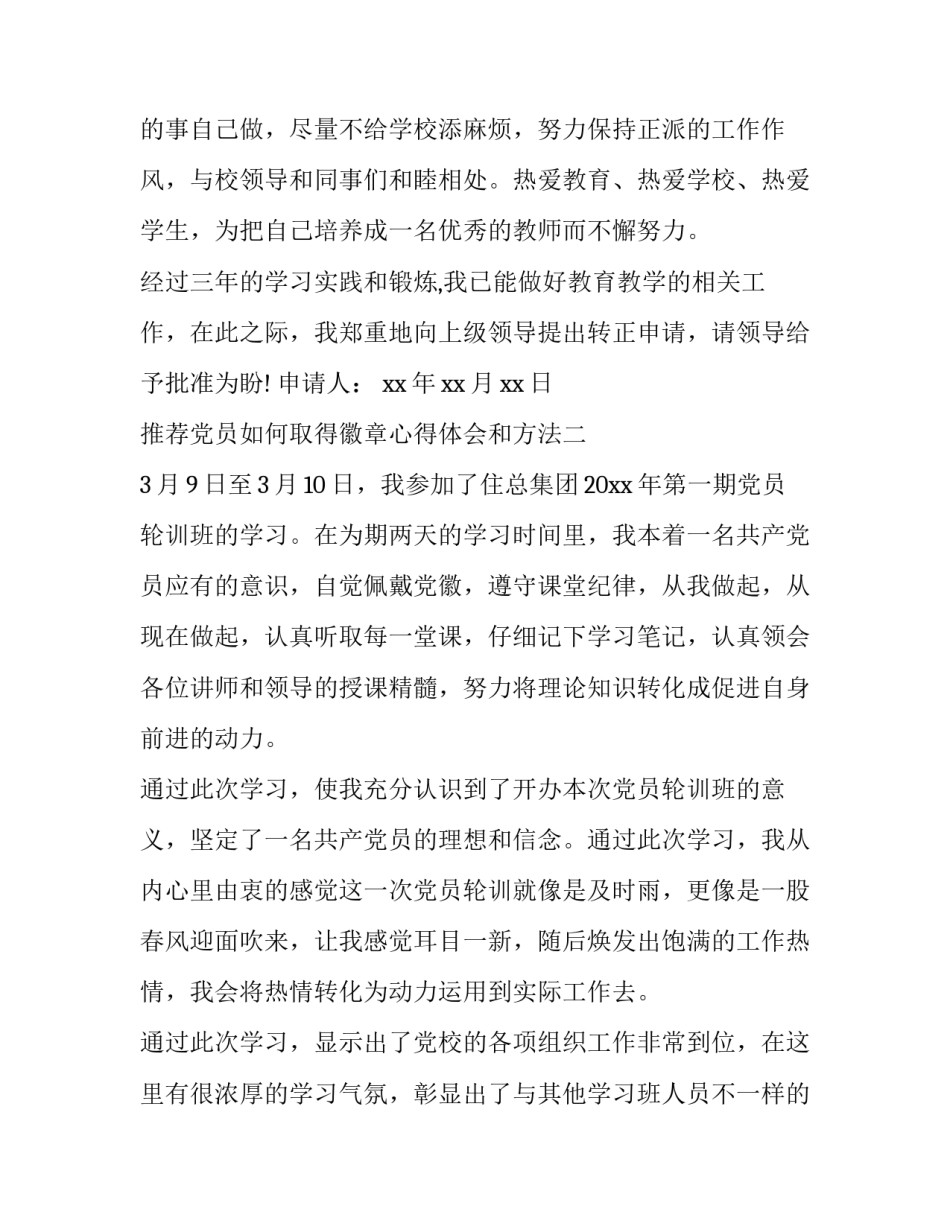 党员如何取得徽章心得体会和方法 党员徽章如何获得(四篇)_第3页