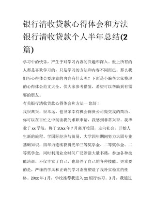 银行清收贷款心得体会和方法 银行清收贷款个人半年总结(2篇)