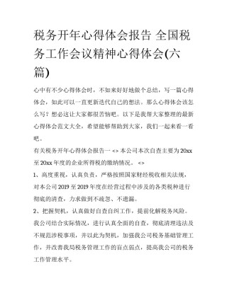 税务开年心得体会报告 全国税务工作会议精神心得体会(六篇)