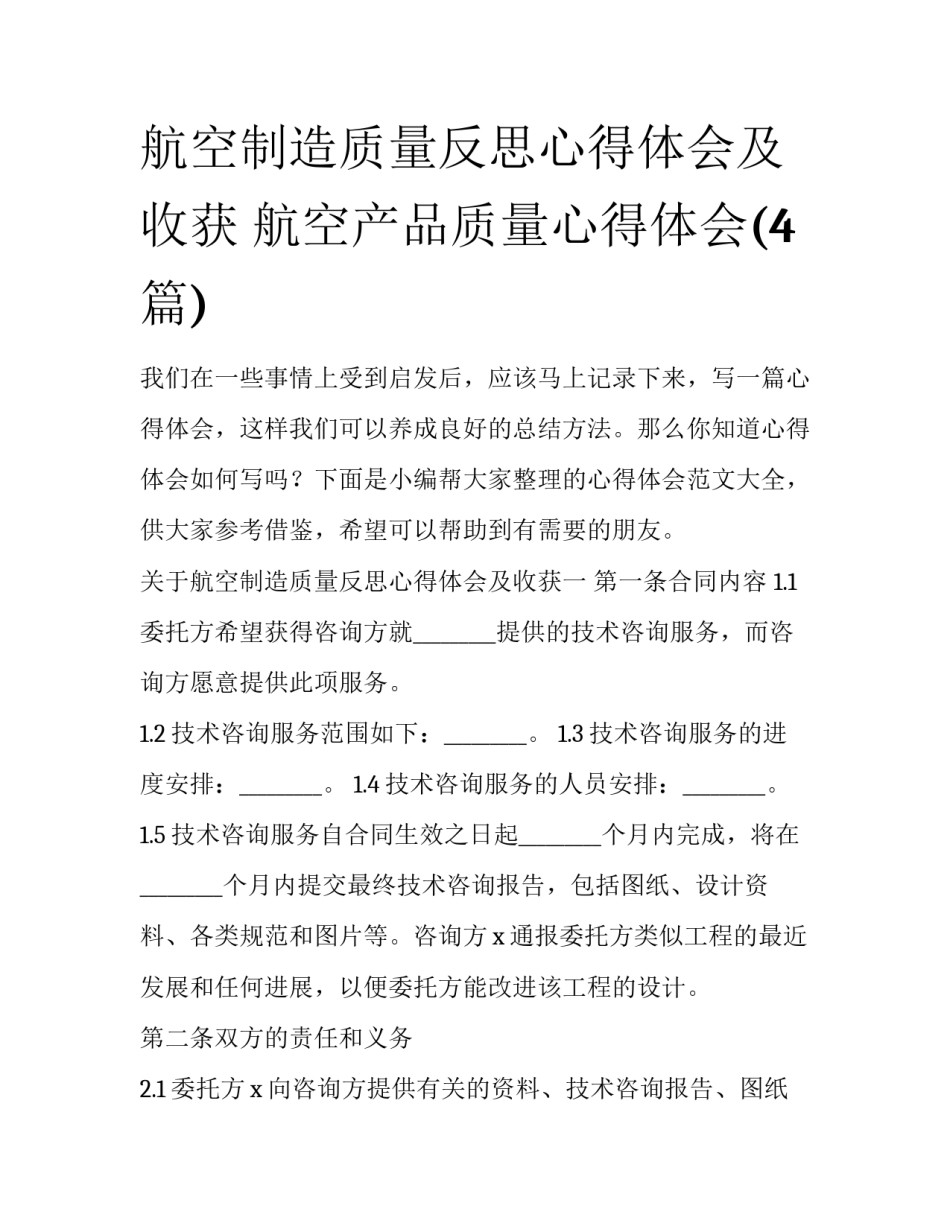 航空制造质量反思心得体会及收获 航空产品质量心得体会(4篇)_第1页