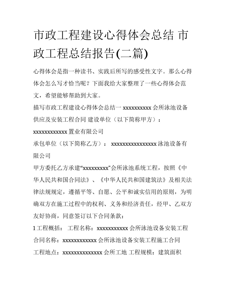 市政工程建设心得体会总结 市政工程总结报告(二篇)_第1页
