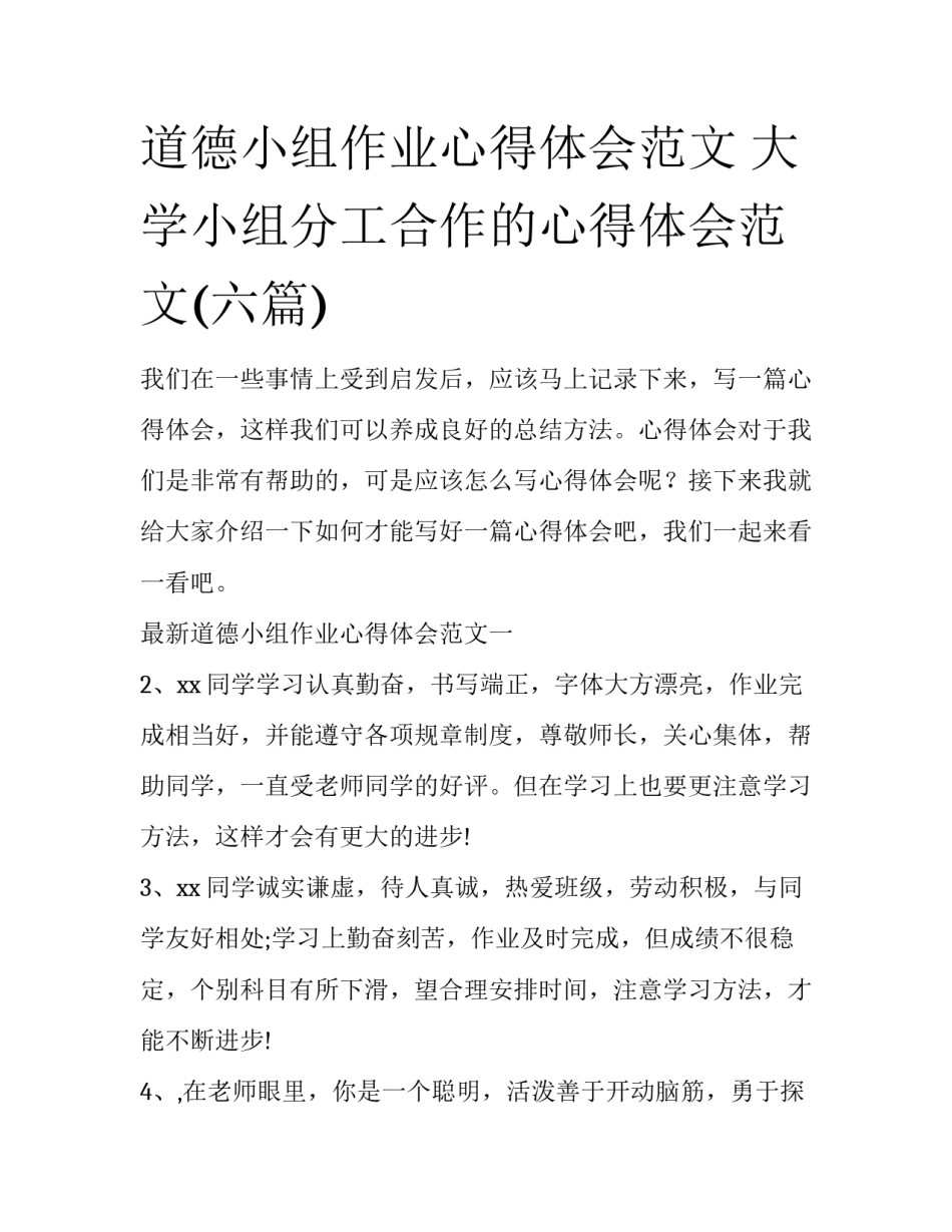 道德小组作业心得体会范文 大学小组分工合作的心得体会范文(六篇)_第1页