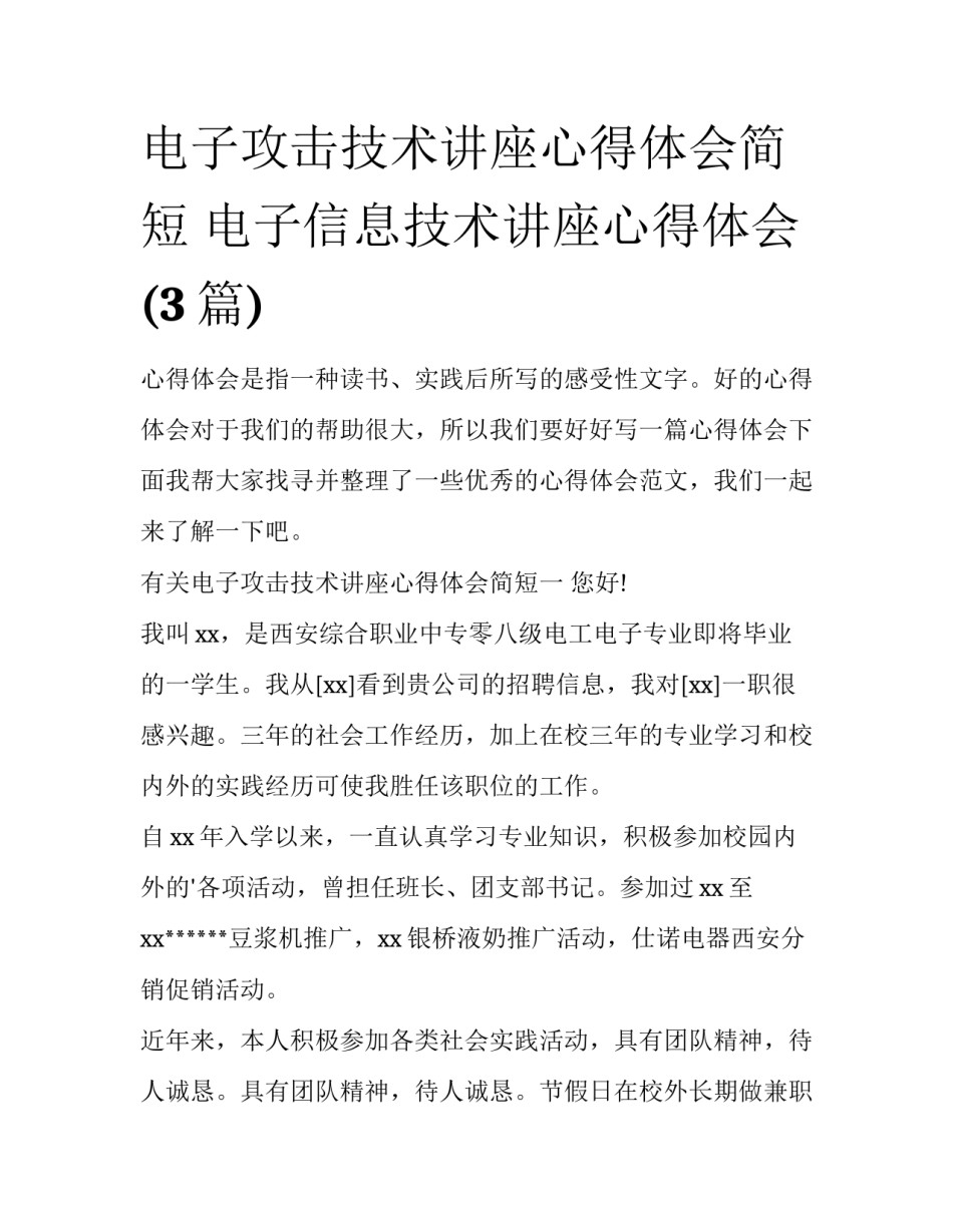 电子攻击技术讲座心得体会简短 电子信息技术讲座心得体会(3篇)_第1页