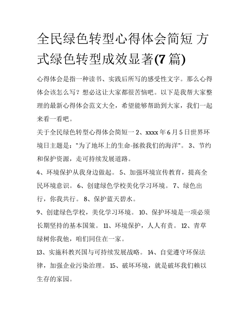 全民绿色转型心得体会简短 方式绿色转型成效显著(7篇)_第1页
