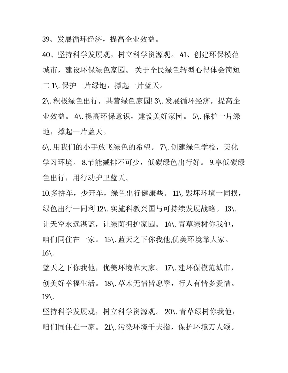 全民绿色转型心得体会简短 方式绿色转型成效显著(7篇)_第3页