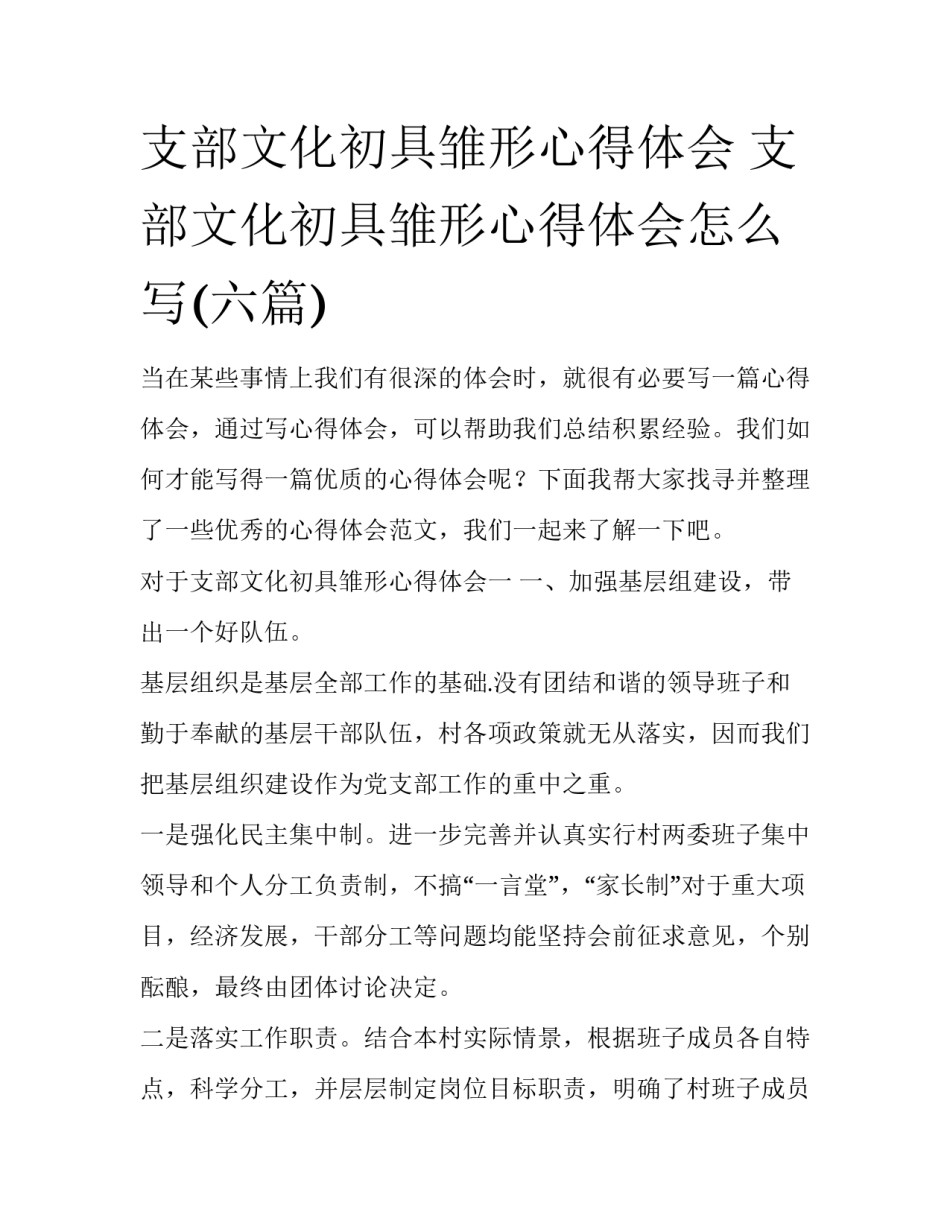 支部文化初具雏形心得体会 支部文化初具雏形心得体会怎么写(六篇)_第1页