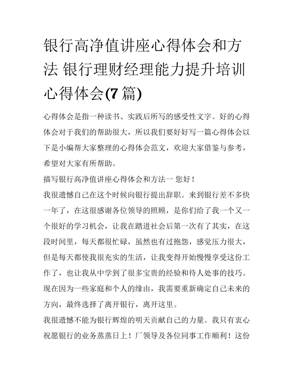 银行高净值讲座心得体会和方法 银行理财经理能力提升培训心得体会(7篇)_第1页