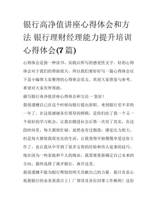 银行高净值讲座心得体会和方法 银行理财经理能力提升培训心得体会(7篇)