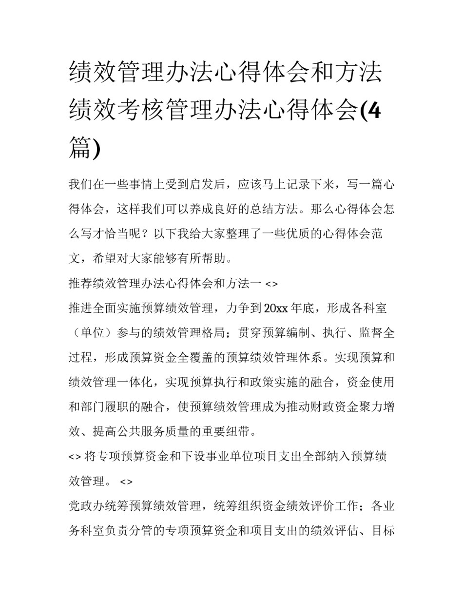 绩效管理办法心得体会和方法 绩效考核管理办法心得体会(4篇)_第1页