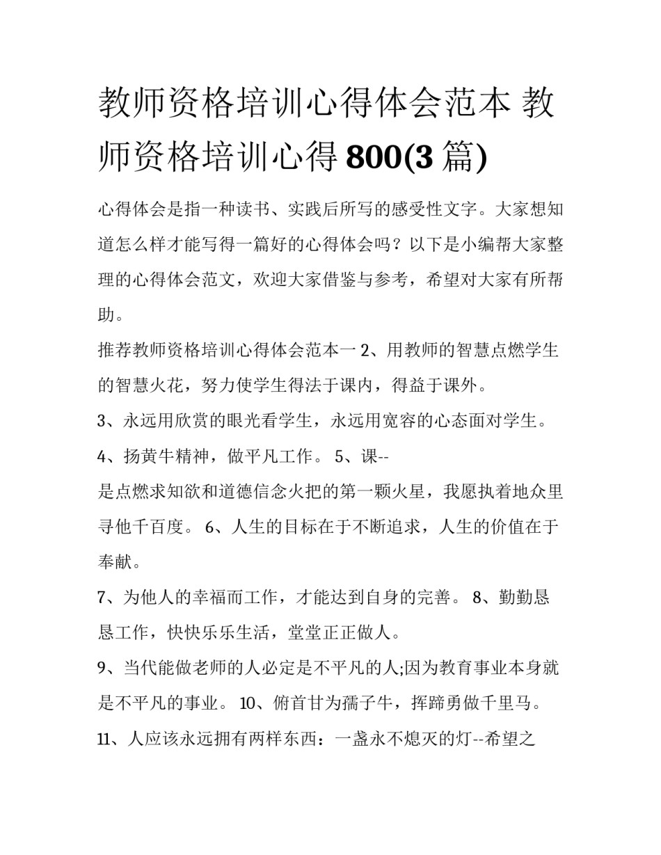 教师资格培训心得体会范本 教师资格培训心得800(3篇)_第1页