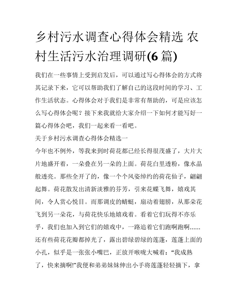 乡村污水调查心得体会精选 农村生活污水治理调研(6篇)_第1页