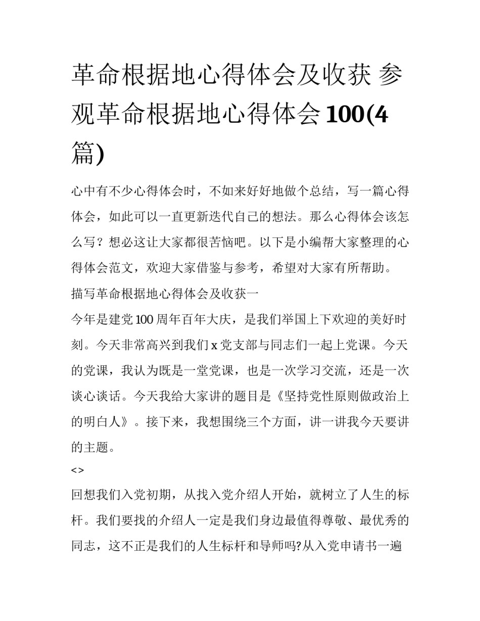 革命根据地心得体会及收获 参观革命根据地心得体会100(4篇)_第1页