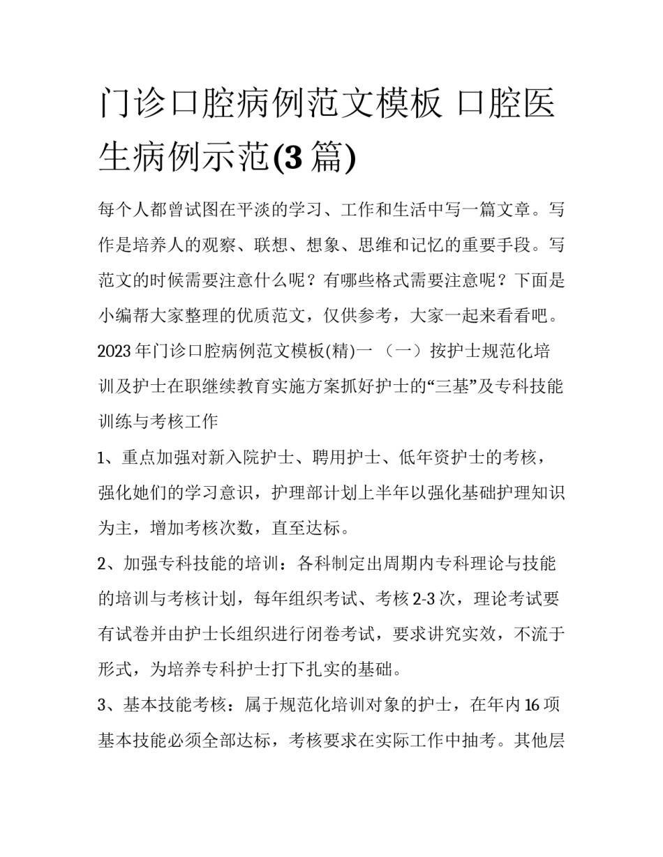 门诊口腔病例范文模板 口腔医生病例示范(3篇)_第1页