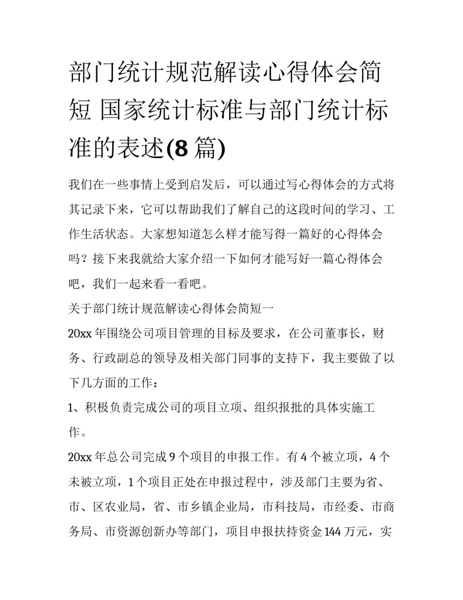 部门统计规范解读心得体会简短 国家统计标准与部门统计标准的表述(8篇)_第1页