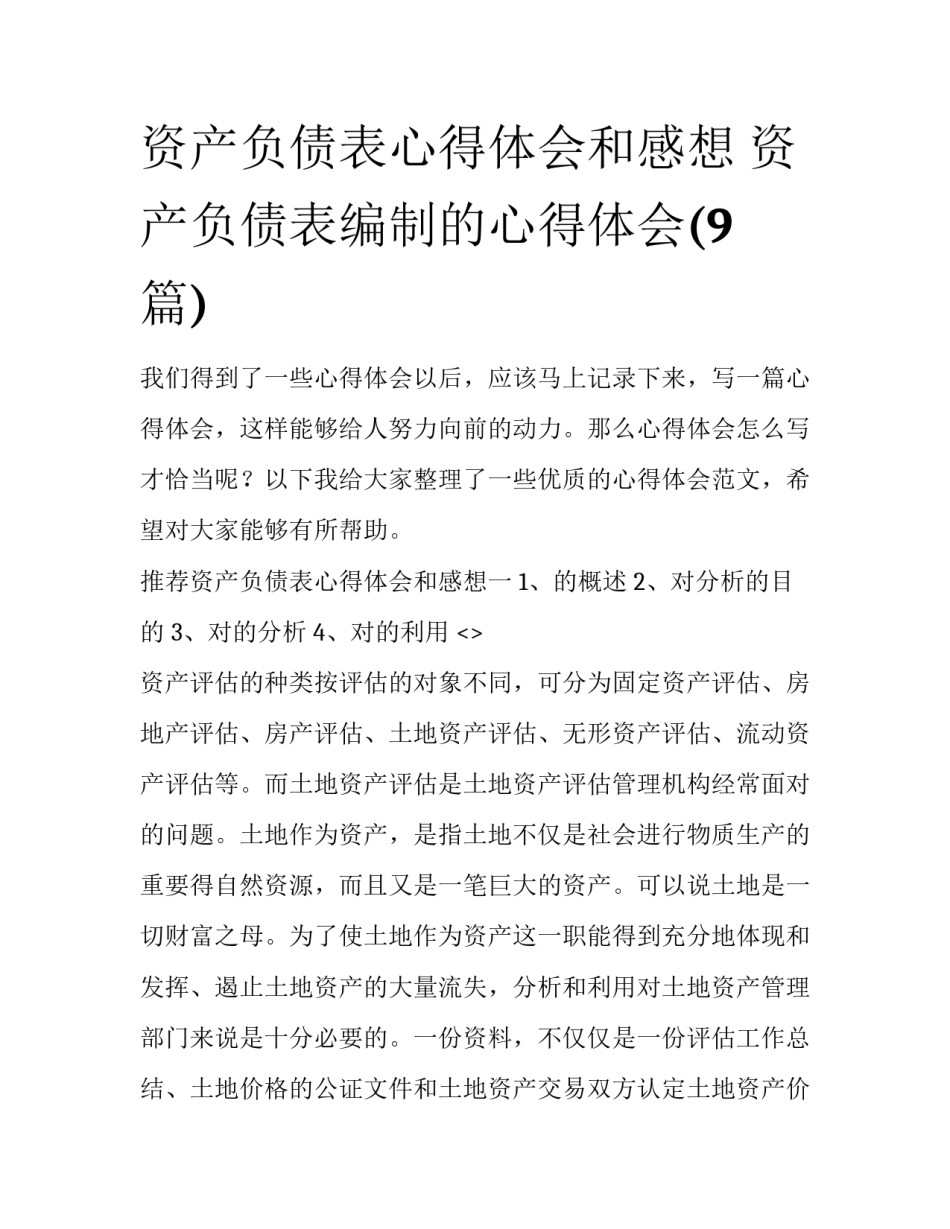 资产负债表心得体会和感想 资产负债表编制的心得体会(9篇)_第1页