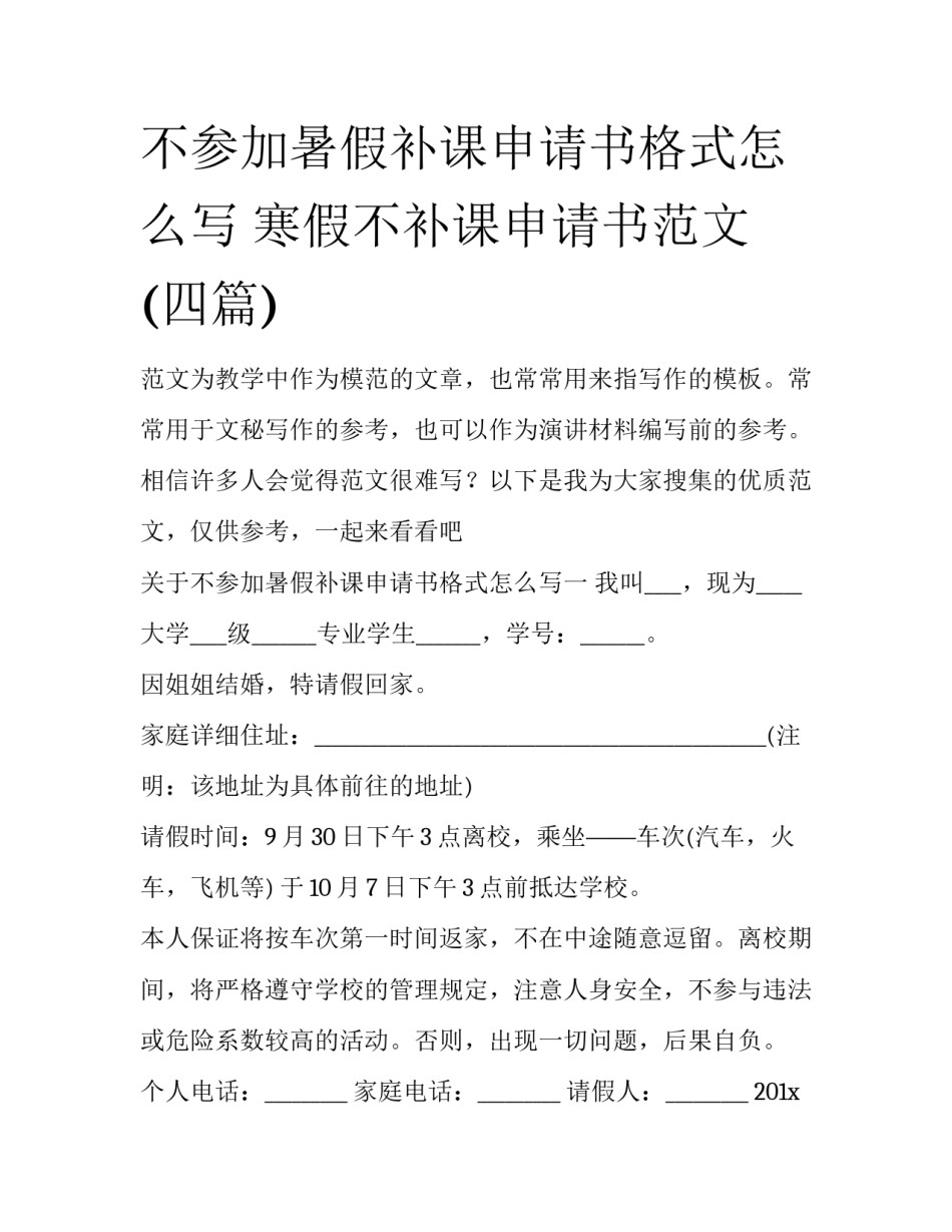 不参加暑假补课申请书格式怎么写 寒假不补课申请书范文(四篇)_第1页