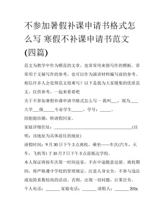 不参加暑假补课申请书格式怎么写 寒假不补课申请书范文(四篇)