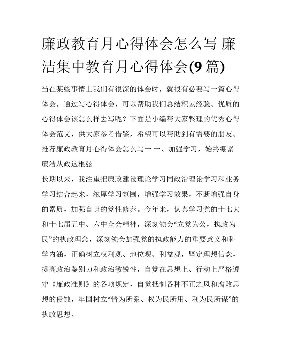 廉政教育月心得体会怎么写 廉洁集中教育月心得体会(9篇)_第1页