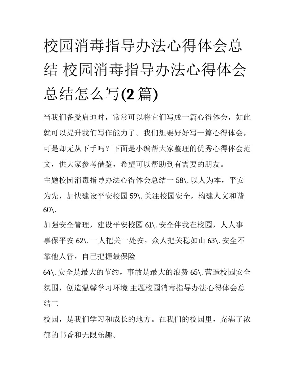 校园消毒指导办法心得体会总结 校园消毒指导办法心得体会总结怎么写(2篇)_第1页