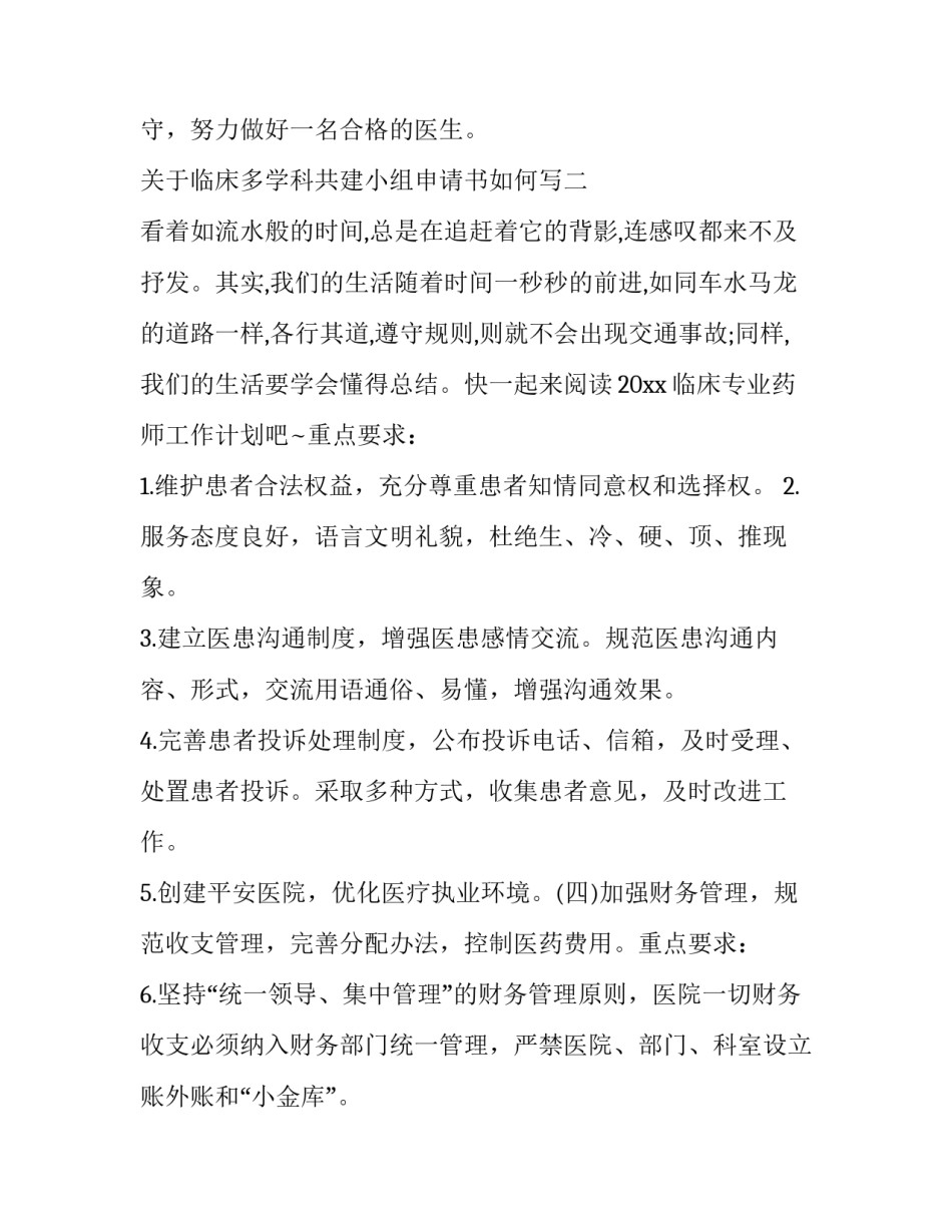 临床多学科共建小组申请书如何写 临床多学科共建小组申请书如何写的(3篇)_第3页