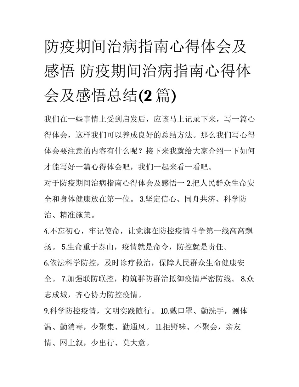 防疫期间治病指南心得体会及感悟 防疫期间治病指南心得体会及感悟总结(2篇)_第1页