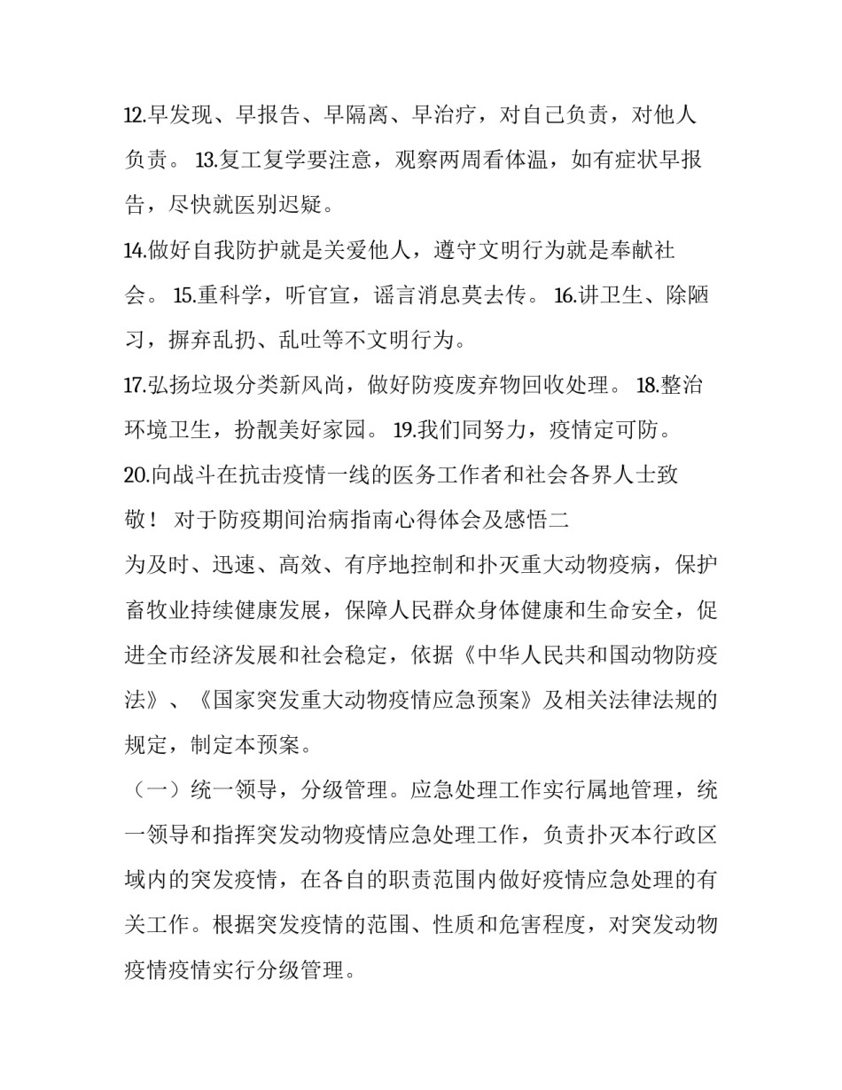 防疫期间治病指南心得体会及感悟 防疫期间治病指南心得体会及感悟总结(2篇)_第2页