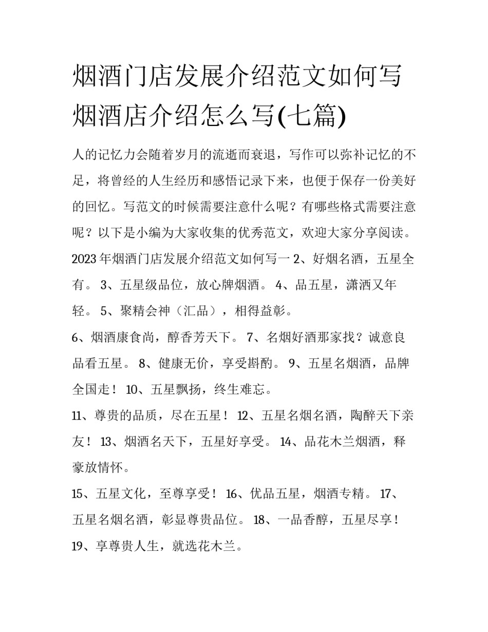烟酒门店发展介绍范文如何写 烟酒店介绍怎么写(七篇)_第1页