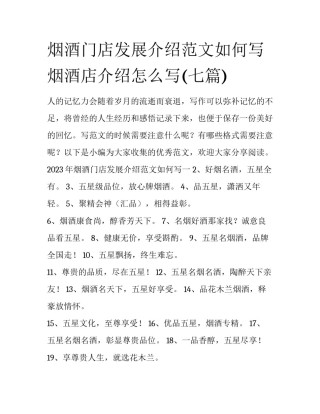 烟酒门店发展介绍范文如何写 烟酒店介绍怎么写(七篇)