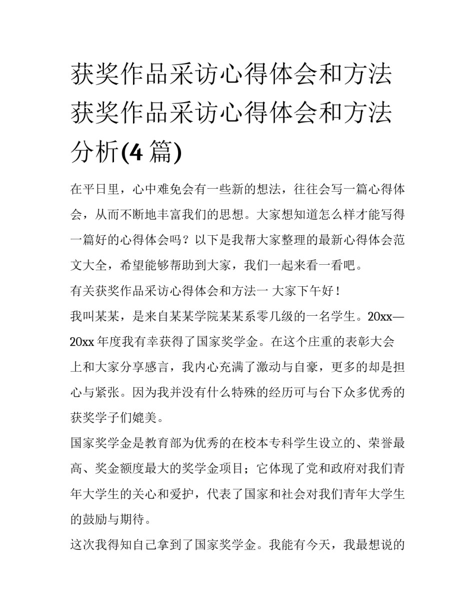 获奖作品采访心得体会和方法 获奖作品采访心得体会和方法分析(4篇)_第1页