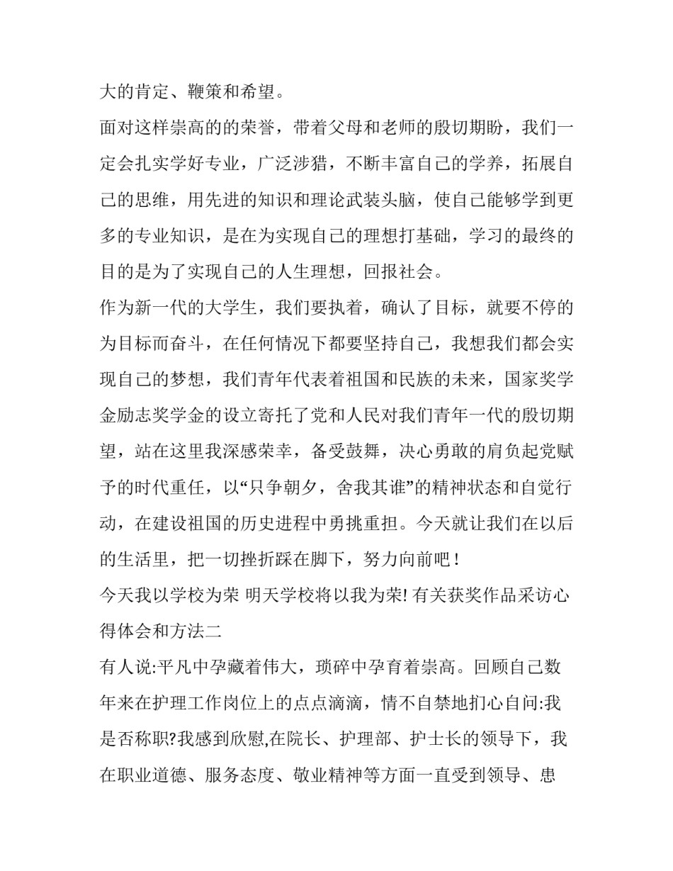 获奖作品采访心得体会和方法 获奖作品采访心得体会和方法分析(4篇)_第3页