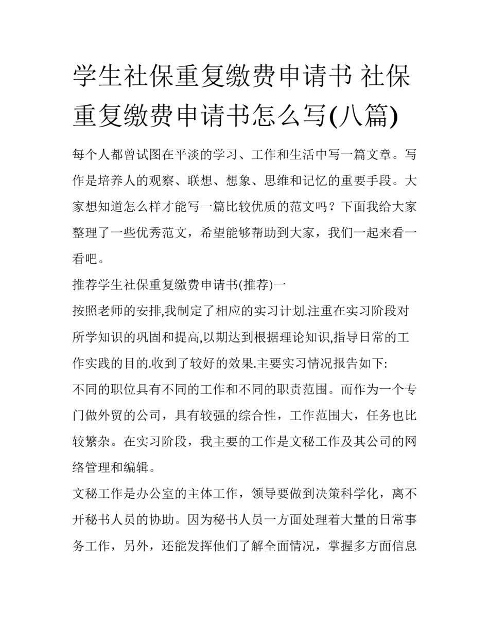 学生社保重复缴费申请书 社保重复缴费申请书怎么写(八篇)_第1页