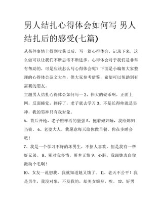 男人结扎心得体会如何写 男人结扎后的感受(七篇)