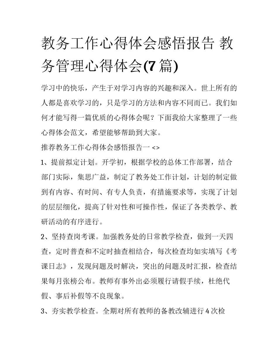 教务工作心得体会感悟报告 教务管理心得体会(7篇)_第1页