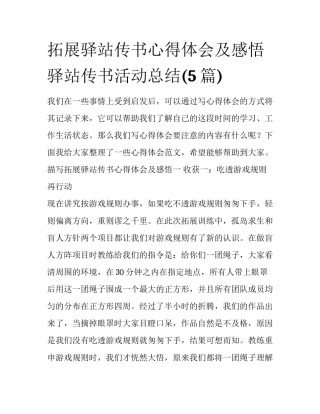 拓展驿站传书心得体会及感悟 驿站传书活动总结(5篇)