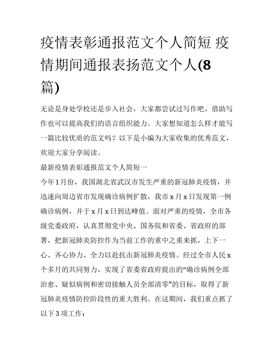 疫情表彰通报范文个人简短 疫情期间通报表扬范文个人(8篇)_第1页