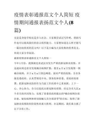 疫情表彰通报范文个人简短 疫情期间通报表扬范文个人(8篇)