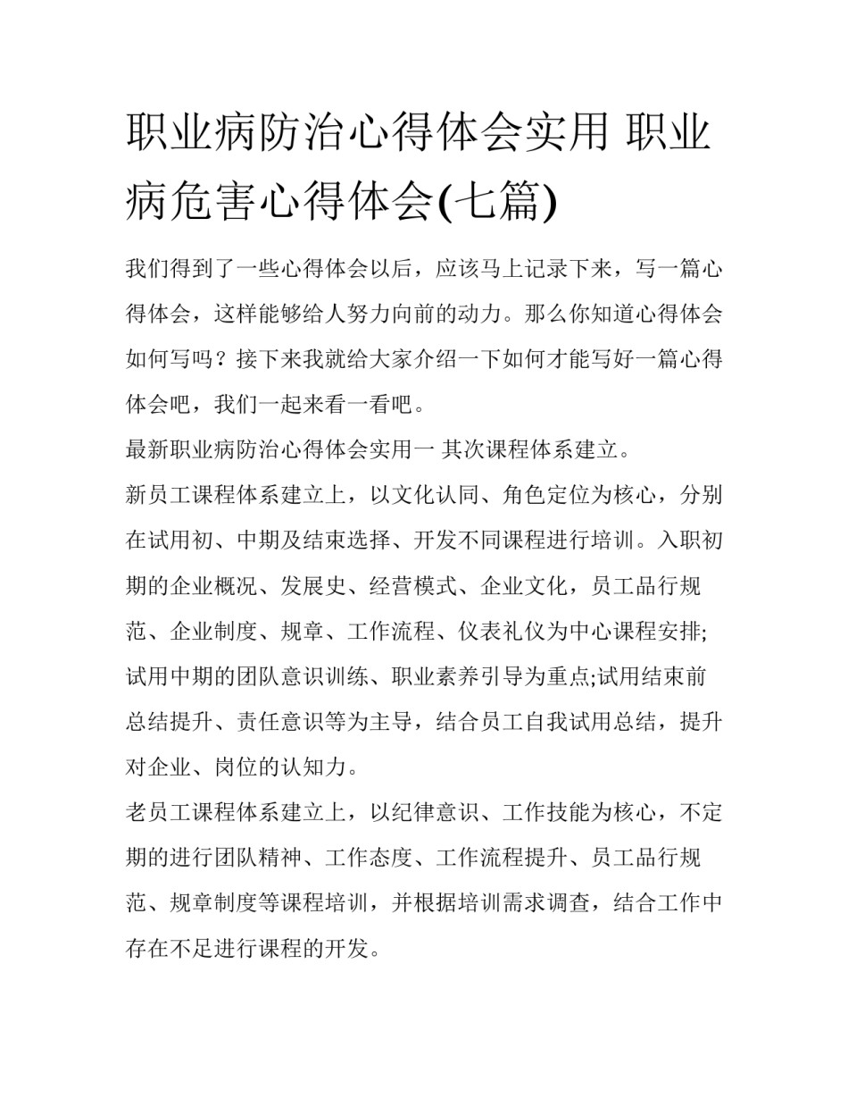 职业病防治心得体会实用 职业病危害心得体会(七篇)_第1页