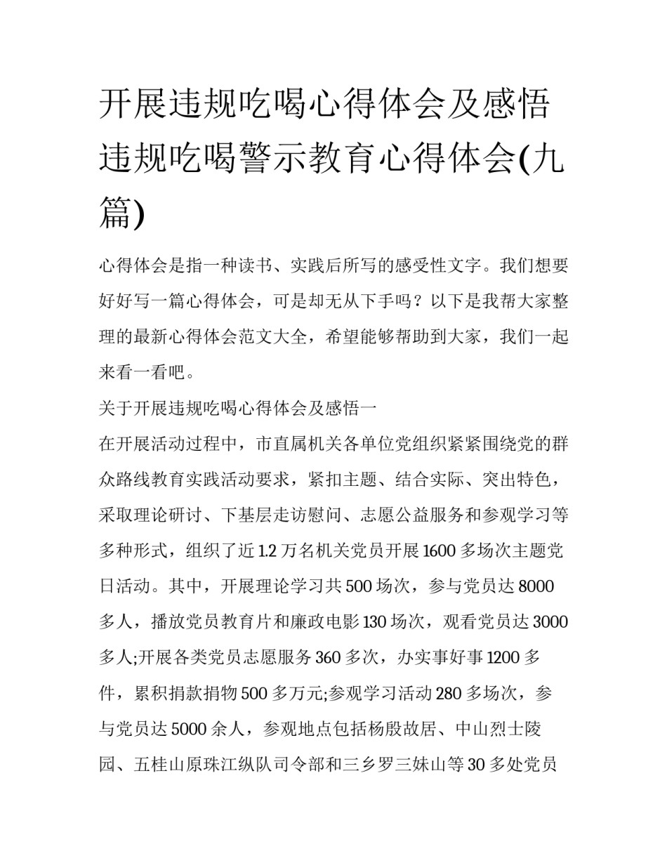 开展违规吃喝心得体会及感悟 违规吃喝警示教育心得体会(九篇)_第1页