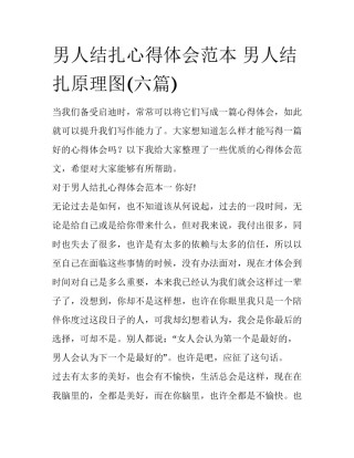男人结扎心得体会范本 男人结扎原理图(六篇)