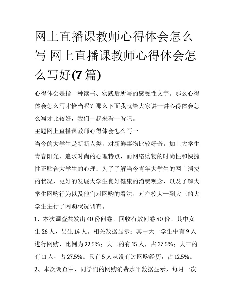 网上直播课教师心得体会怎么写 网上直播课教师心得体会怎么写好(7篇)_第1页
