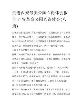 走进西安最美公园心得体会报告 西安革命公园心得体会(八篇)