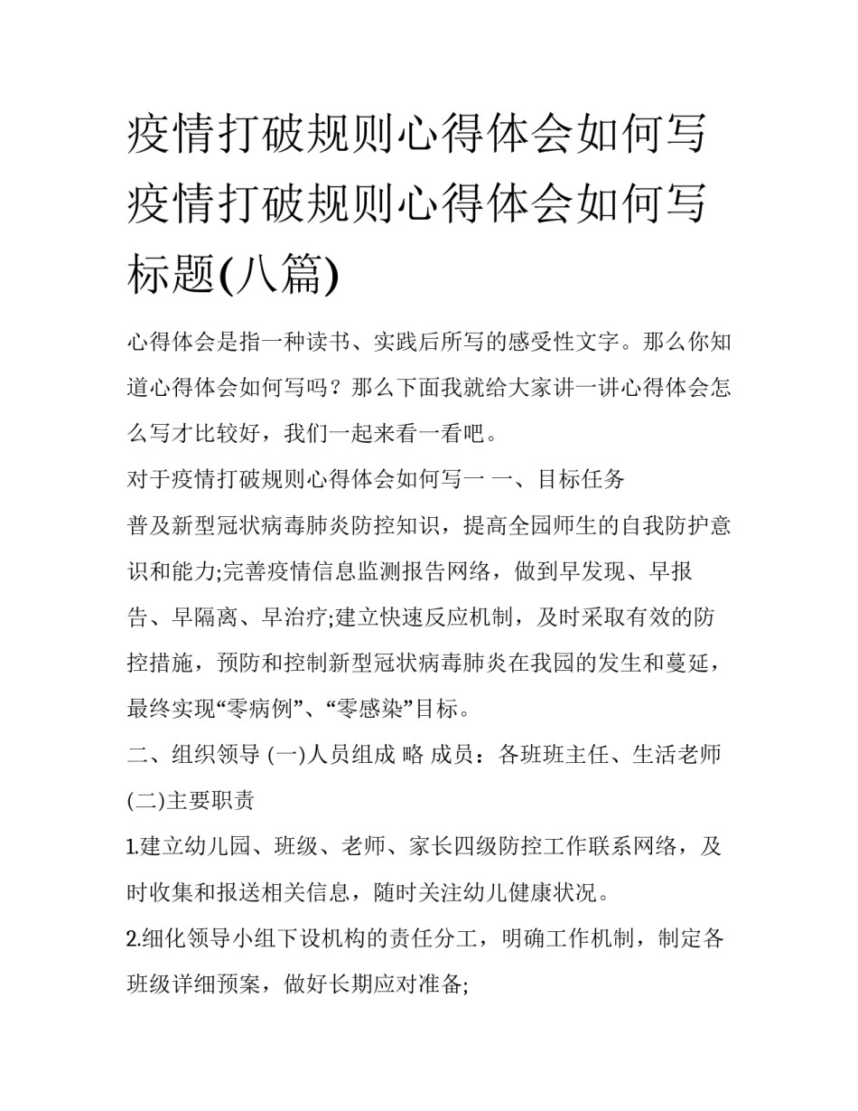 疫情打破规则心得体会如何写 疫情打破规则心得体会如何写标题(八篇)_第1页