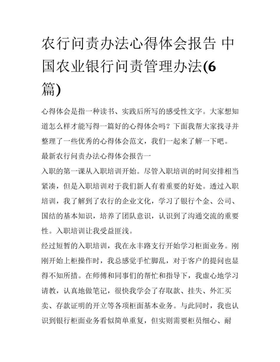农行问责办法心得体会报告 中国农业银行问责管理办法(6篇)_第1页