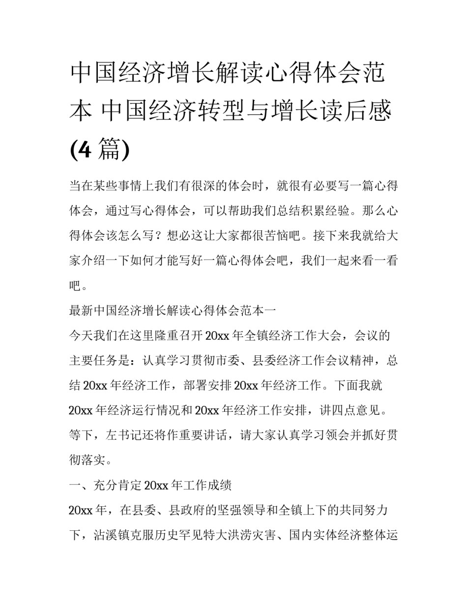 中国经济增长解读心得体会范本 中国经济转型与增长读后感(4篇)_第1页