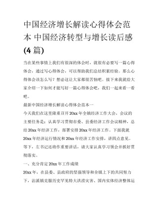 中国经济增长解读心得体会范本 中国经济转型与增长读后感(4篇)